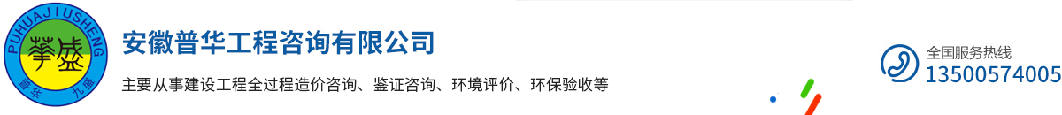 安徽普华工程咨询有限公司